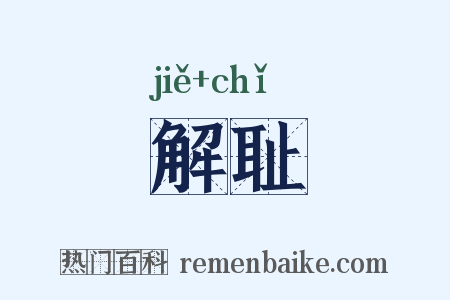 解耻是什么意思的图片